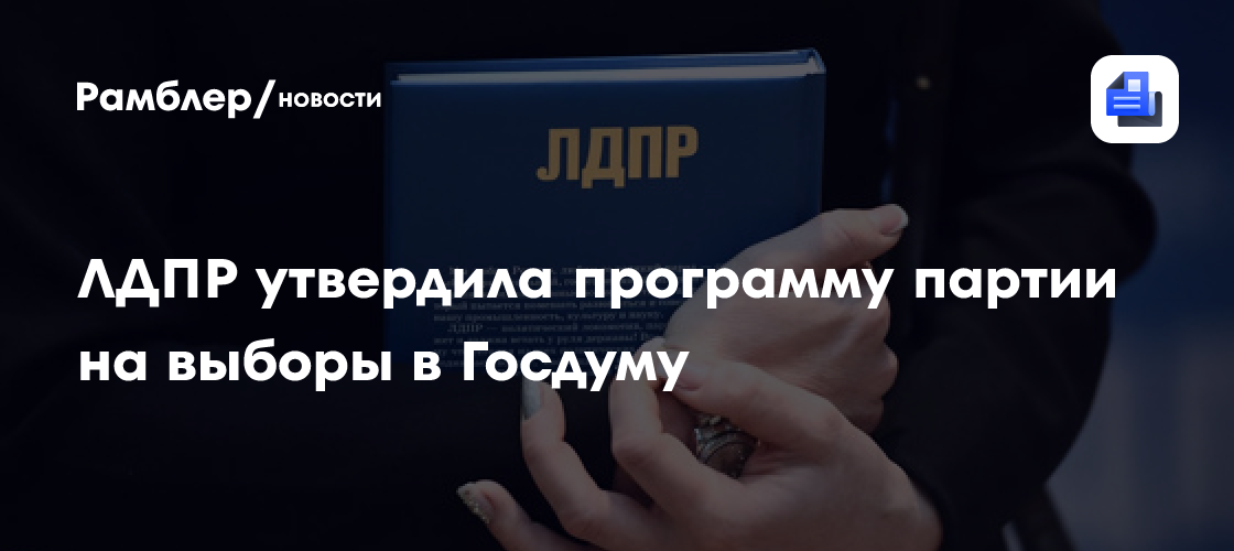ЛДПР утвердила программу партии на выборы в Госдуму