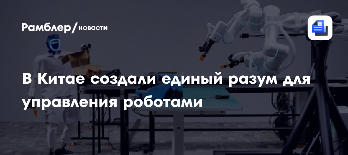 В Китае создали единый разум для управления разными роботами: видео