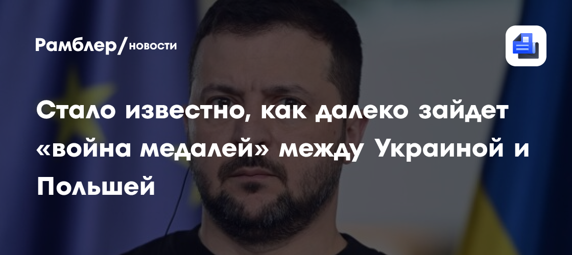 Стало известно, как далеко зайдет «война медалей» между Украиной и Польшей
