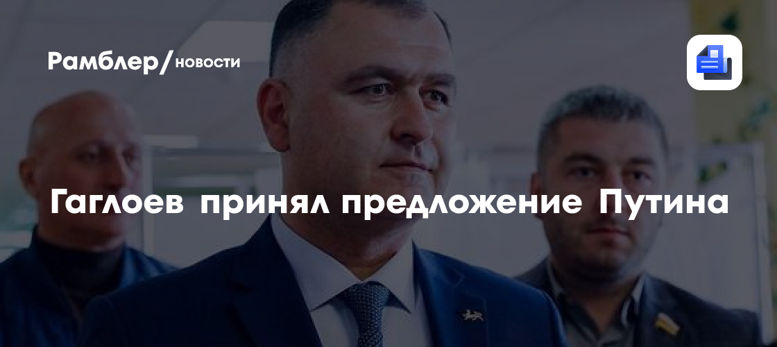 Гаглоев принял предложение Путина стать его советником