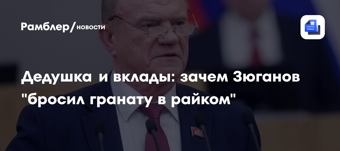 Дедушка и вклады: зачем Зюганов "бросил гранату в райком"