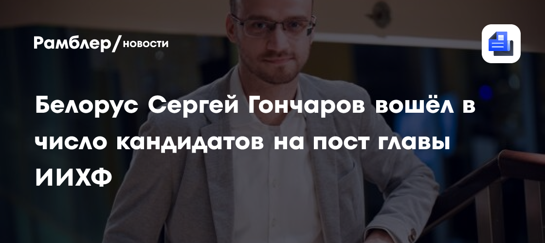 Белорус Сергей Гончаров вошёл в число кандидатов на пост главы ИИХФ