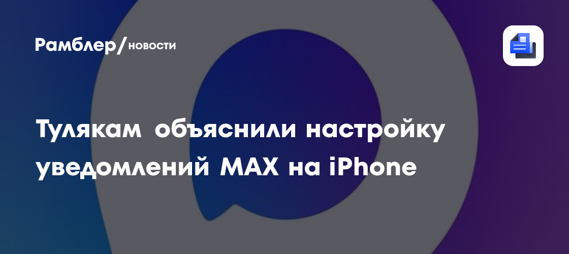 Тулякам объяснили настройку уведомлений MAX на iPhone