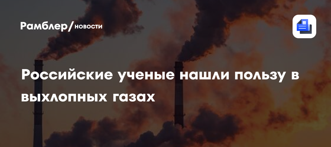 Российские ученые нашли пользу в выхлопных газах