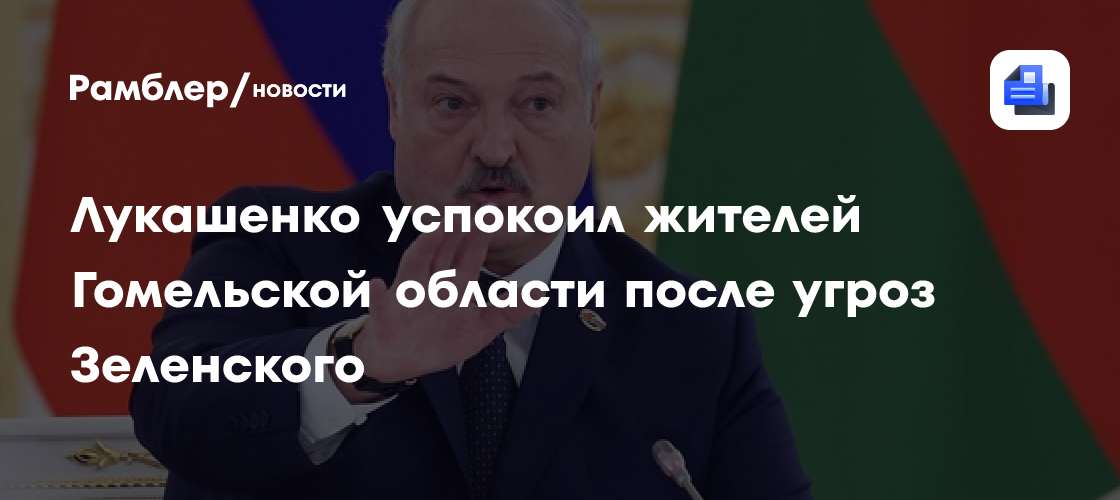 Лукашенко успокоил жителей Гомельской области после угроз Зеленского