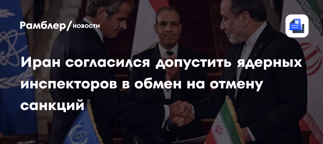 Иран согласился допустить ядерных инспекторов в обмен на отмену санкций