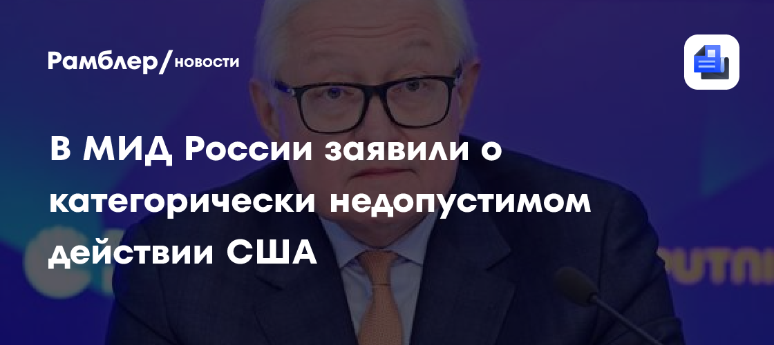 В МИД России заявили о категорически недопустимом действии США