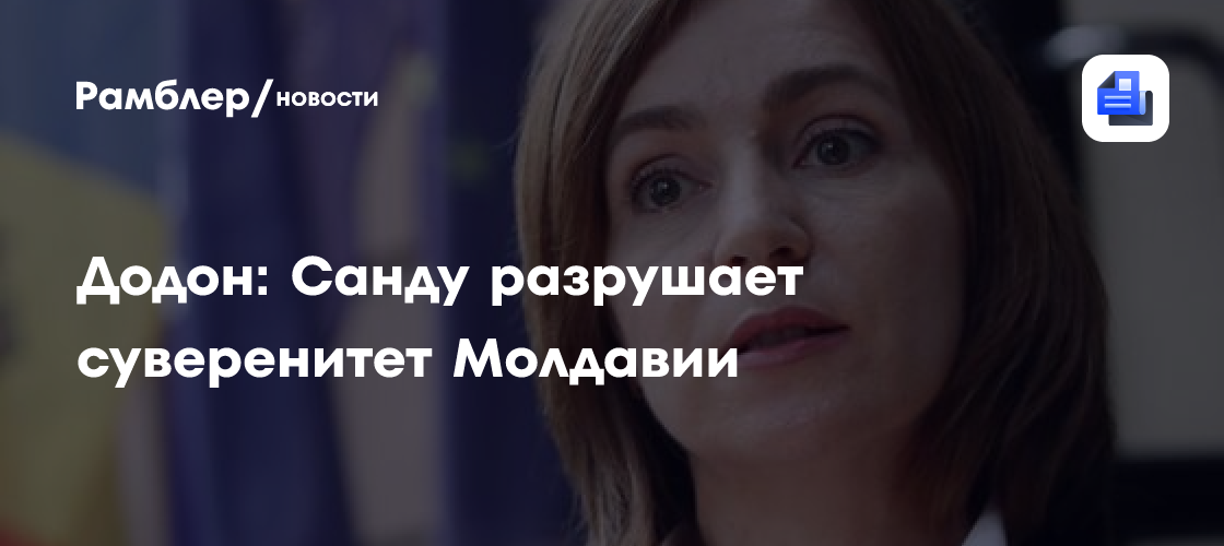 Додон: Санду разрушает суверенитет Молдавии
