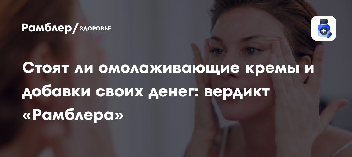 Мифы об омоложивающих средствах: что не работает и почему