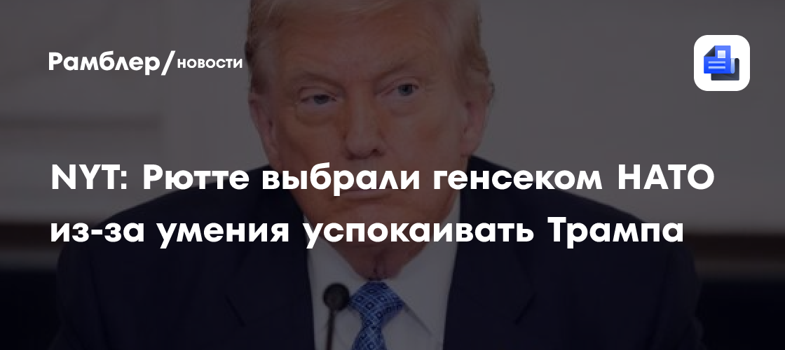 NYT: Рютте выбрали генсеком НАТО из-за умения успокаивать Трампа