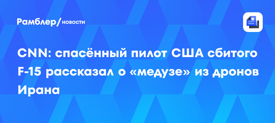 Сбитый военный летчик сообщил об увиденных «медузообразных» беспилотниках