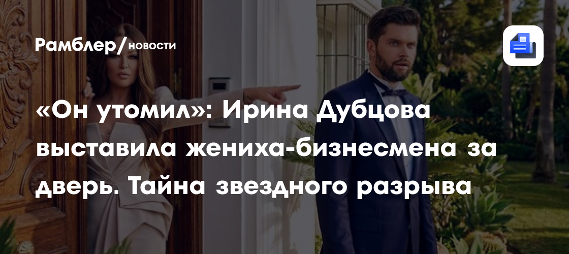 «Он утомил»: Ирина Дубцова выставила жениха-бизнесмена за дверь. Тайна звездного разрыва