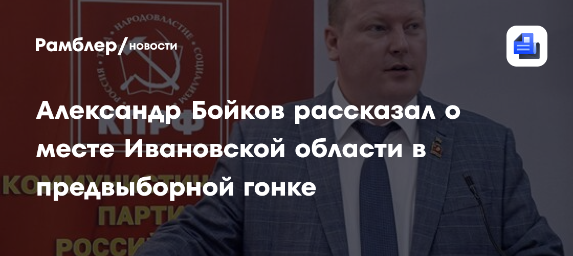 Александр Бойков рассказал о месте Ивановской области в предвыборной гонке