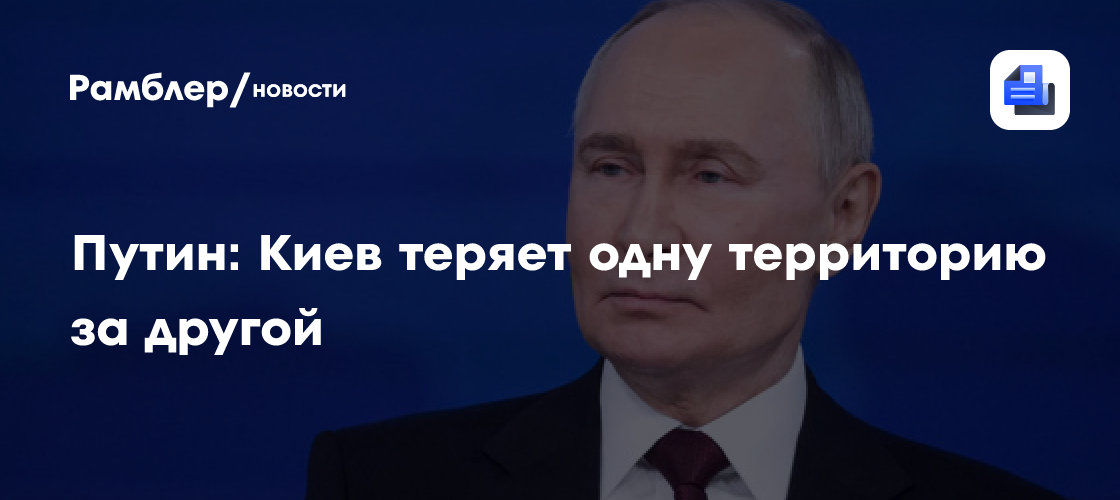 Путин: Киев теряет одну территорию за другой