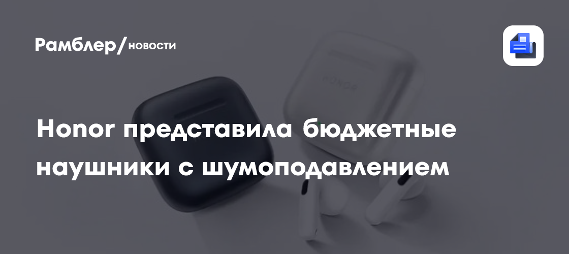 Honor представила бюджетные наушники Earbuds 5e с шумоподавлением