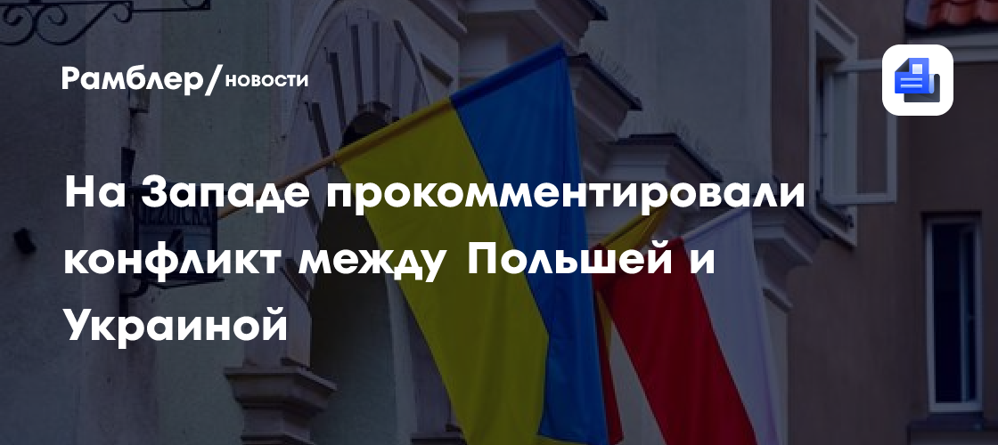 На Западе прокомментировали конфликт между Польшей и Украиной