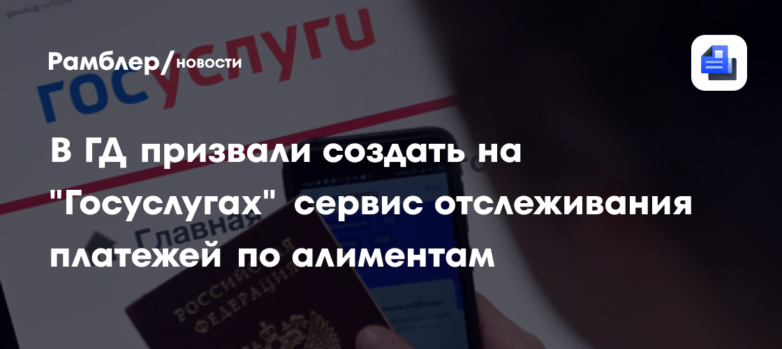 В ГД призвали создать на "Госуслугах" сервис отслеживания платежей по алиментам