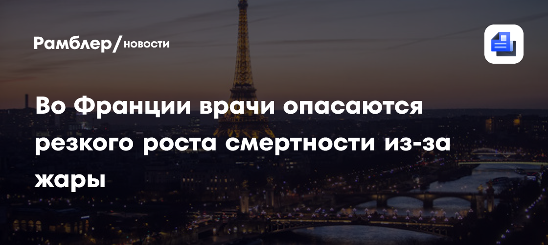 Во Франции врачи опасаются резкого роста смертности из-за жары
