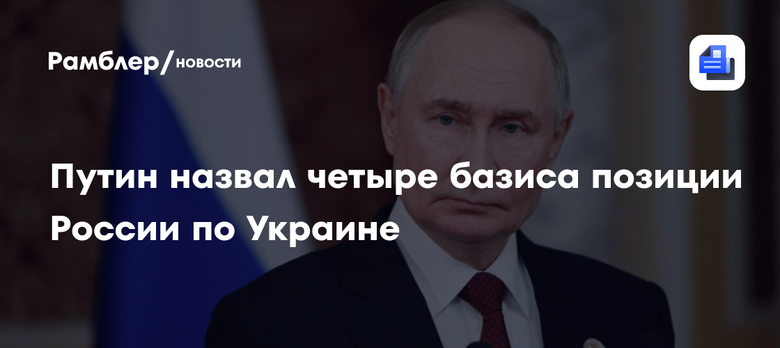 Путин назвал четыре базиса позиции России по Украине