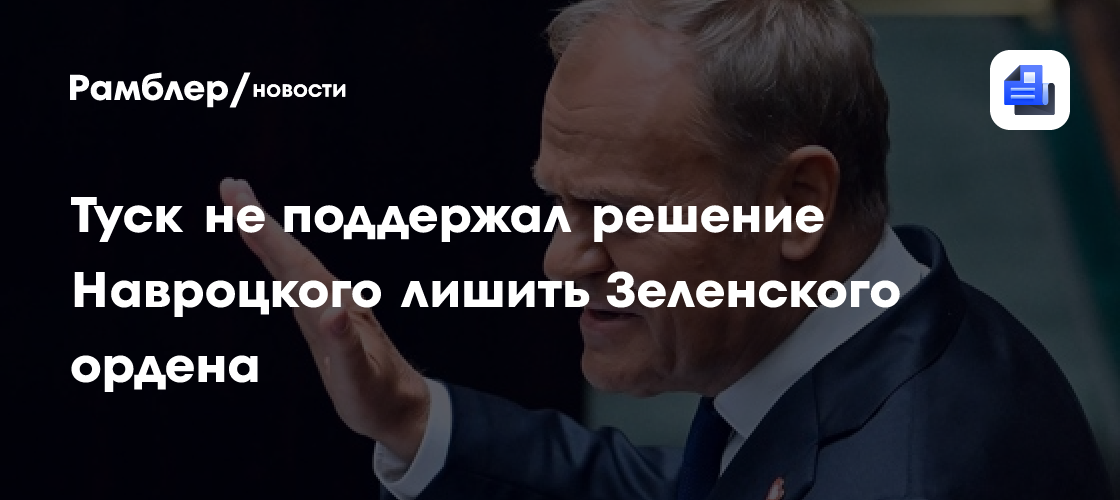 Туск не поддержал решение Навроцкого лишить Зеленского ордена