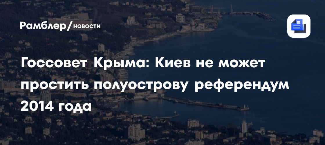 Госсовет Крыма: Киев не может простить полуострову референдум 2014 года