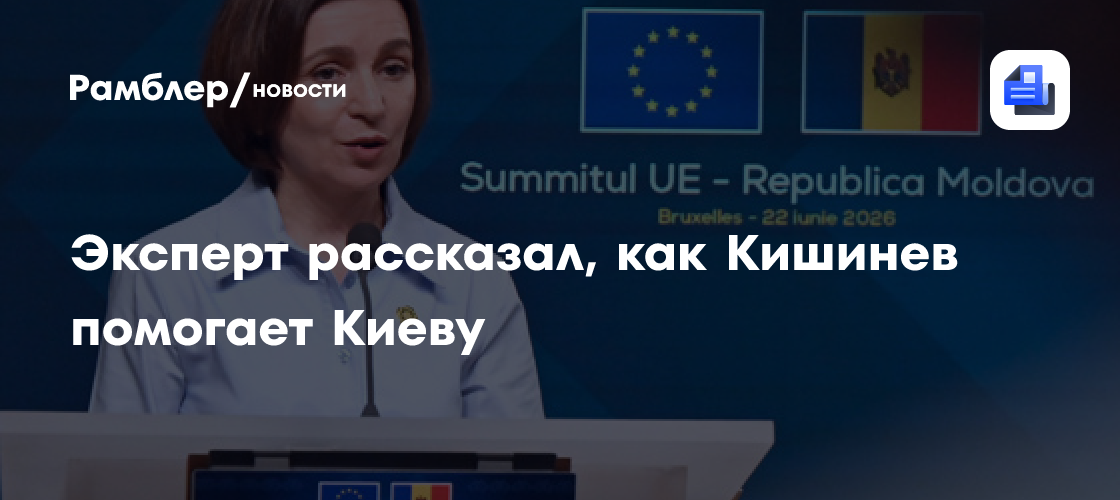 Эксперт рассказал, как Кишинев помогает Киеву