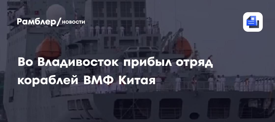 Китайские корабли «Ци Цзигуан» и «Куньлуньшань» зашли во Владивосток