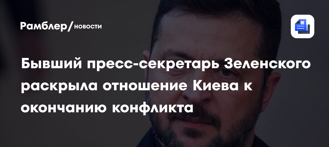 Мендель уличила власти Украины в том, что они давно могли завершить конфликт