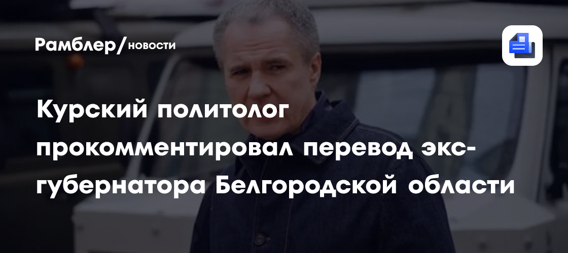 Опыт дипломата не важен, главное — близость к народу: В Абхазии оценили, справится ли Гладков на посту посла