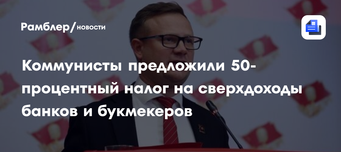 Коммунисты предложили 50-процентный налог на сверхдоходы банков и букмекеров