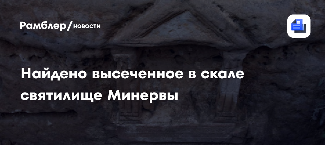 В Испании нашли высеченное в скале святилище Минервы возрастом 2000 лет