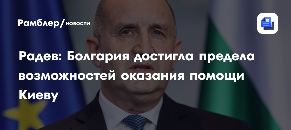 Радев сообщил о достижении Болгарией предела возможностей оказания помощи Киеву