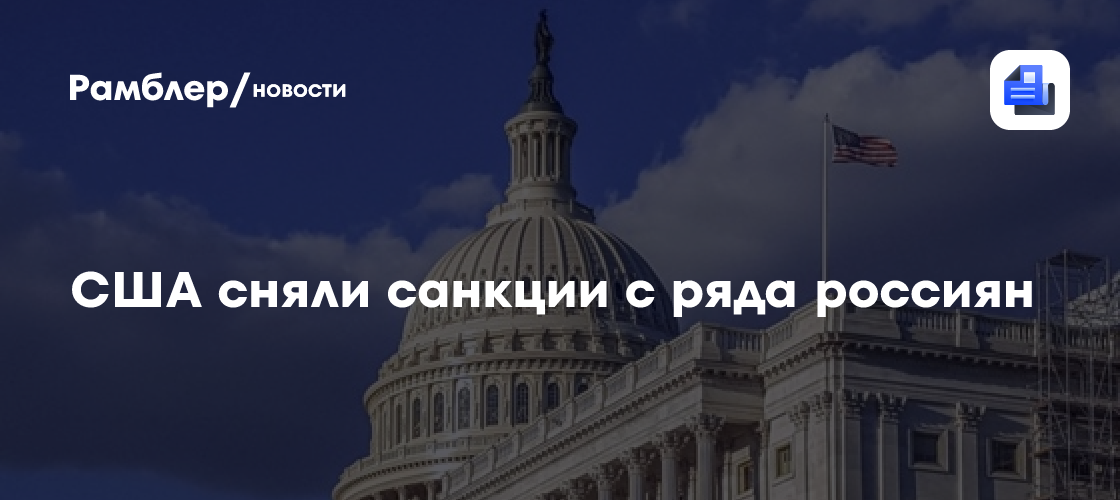 США сняли санкции с ряда россиян