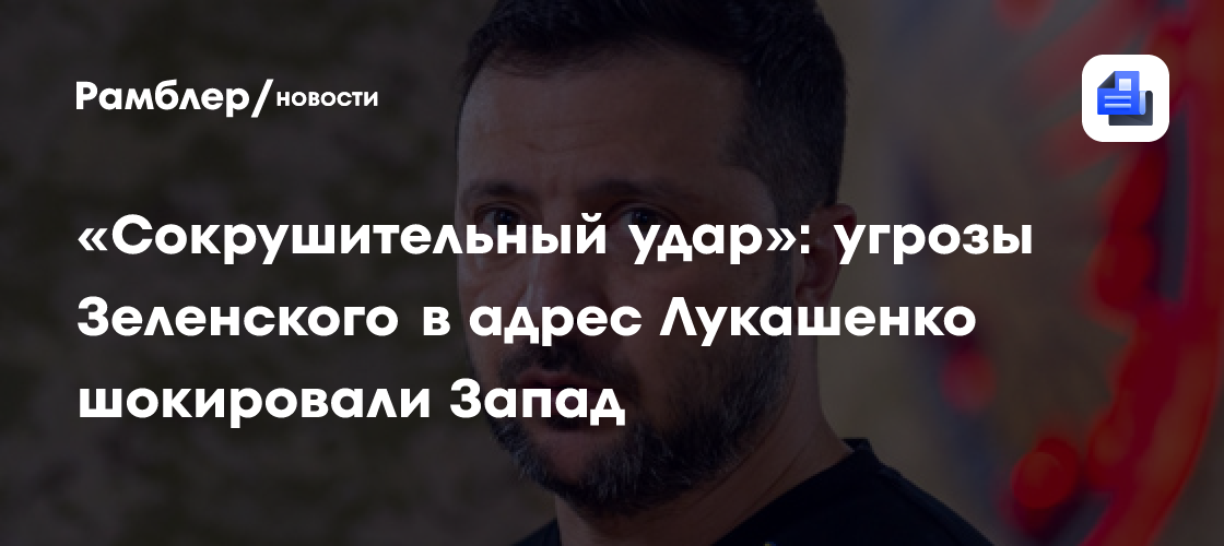 «Сокрушительный удар»: угрозы Зеленского в адрес Лукашенко шокировали Запад