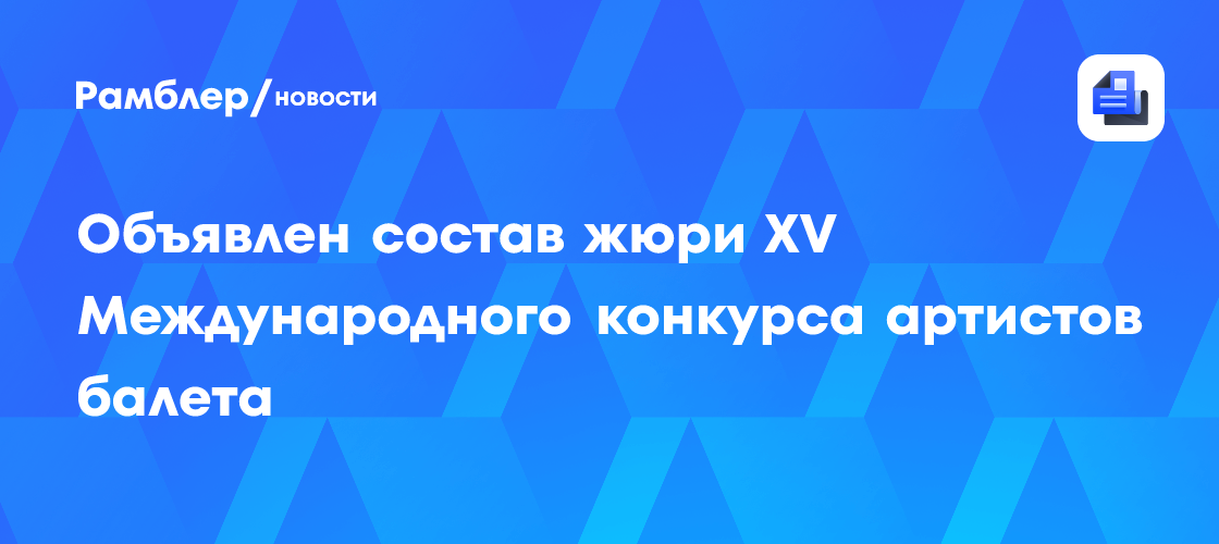 Объявлен состав жюри XV Международного конкурса артистов балета