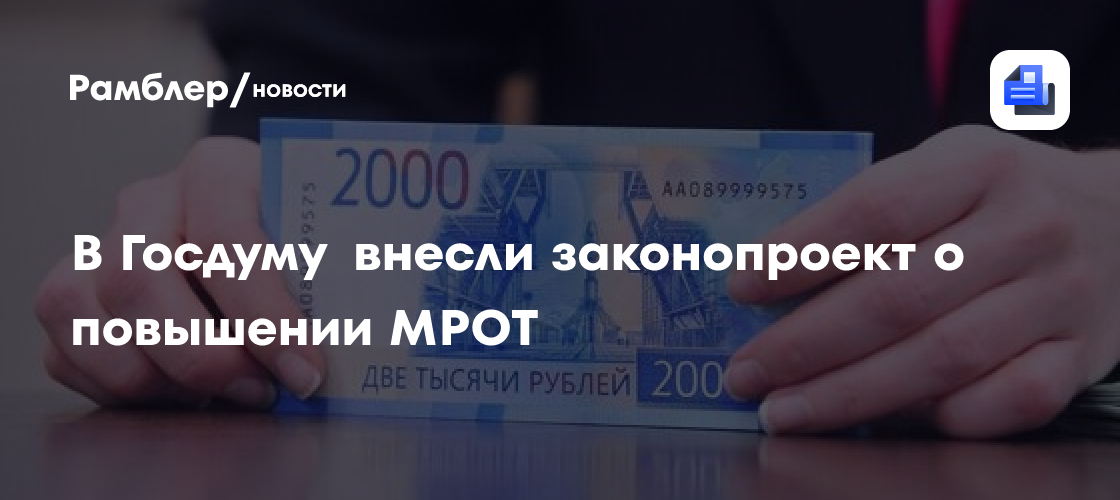 В Госдуму внесли законопроект о повышении МРОТ
