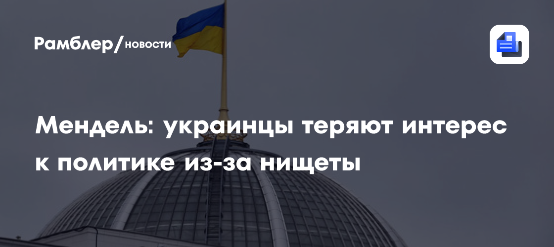 Мендель: украинцы теряют интерес к политике из-за нищеты