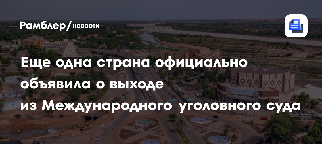 Еще одна страна официально объявила о выходе из Международного уголовного суда