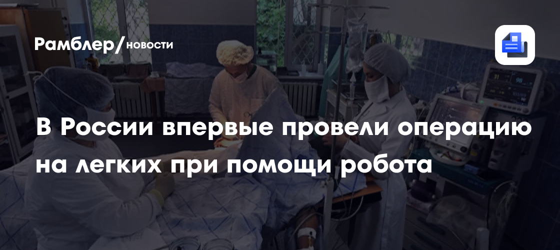 В России впервые провели операцию на легких при помощи робота