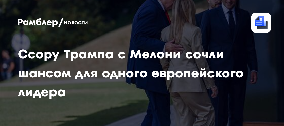 На Западе оценили последствия конфликта Мелони и Трампа
