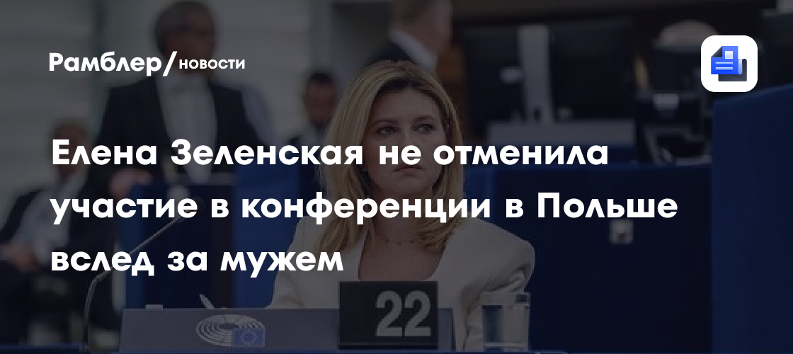 Елена Зеленская не отменила участие в конференции в Польше вслед за мужем