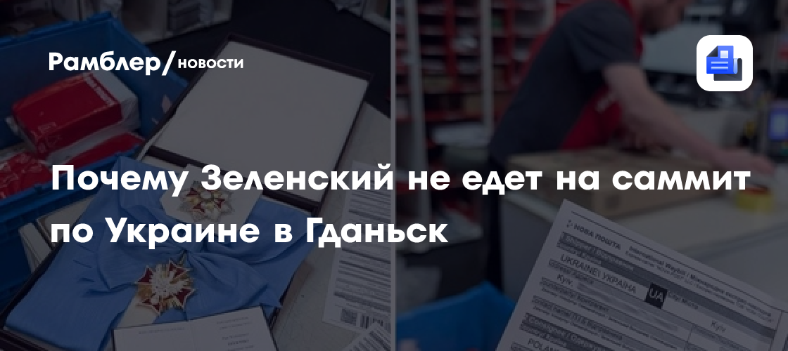 Почему Зеленский не едет на саммит по Украине в Гданьск