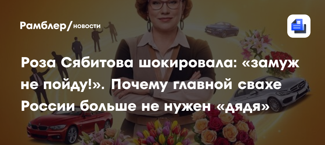 Роза Сябитова шокировала: «замуж не пойду!». Почему главной свахе России больше не нужен «дядя»
