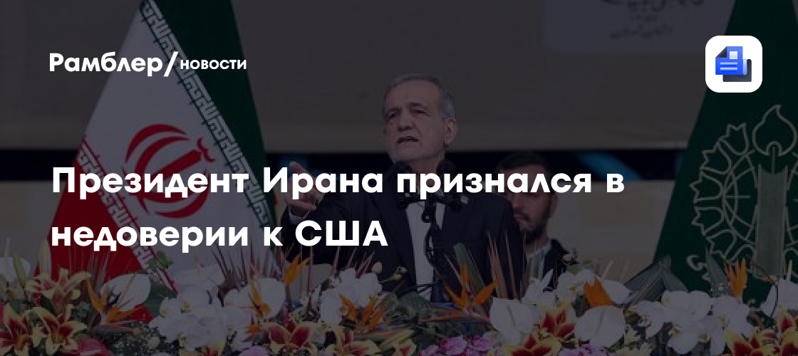 Президент Ирана признался в недоверии к США