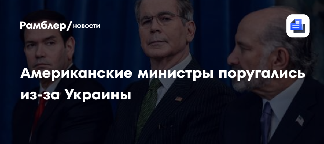 Американские министры поругались из-за Украины