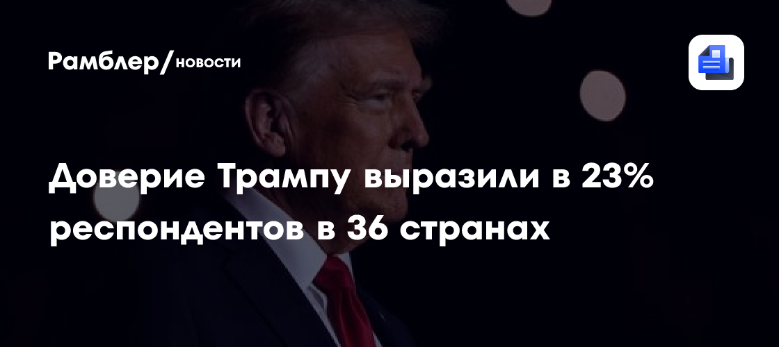 Pew Research Center: доверие Трампу выразили в 23% респондентов в 36 странах