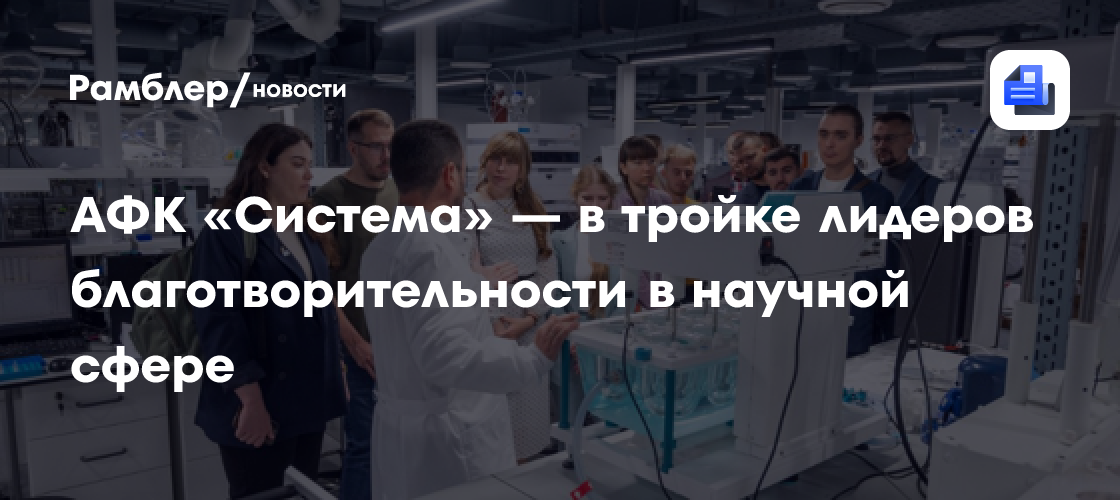 АФК «Система» — в тройке лидеров благотворительности в научной сфере
