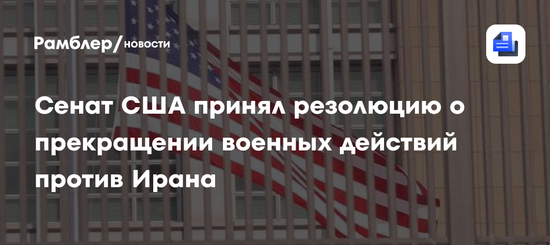 Сенат США впервые поддержал резолюцию о прекращении войны с Ираном