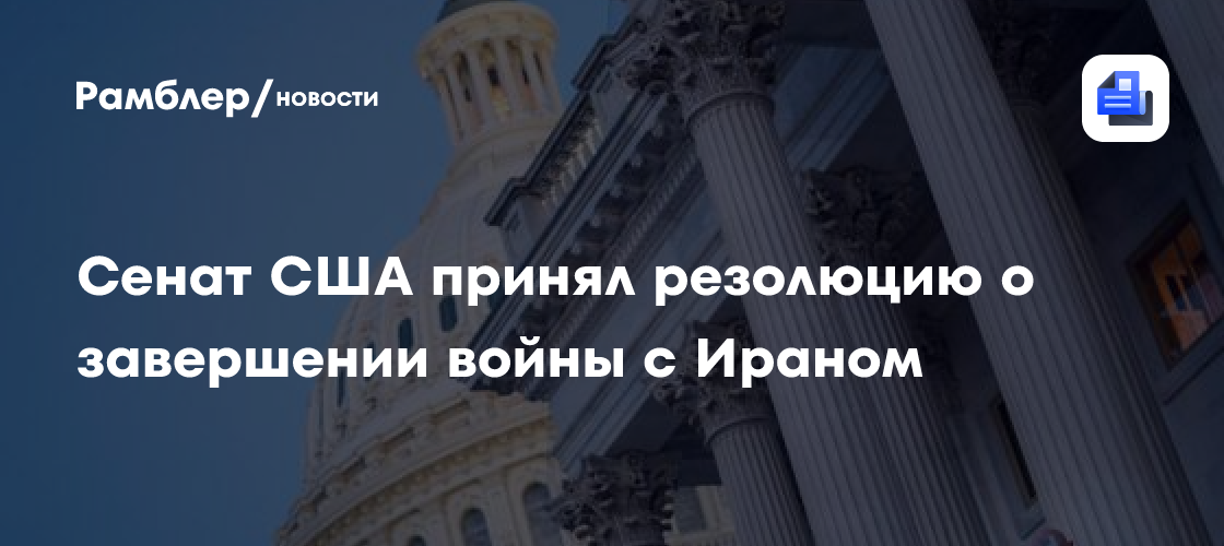 Сенат США принял резолюцию о завершении войны с Ираном