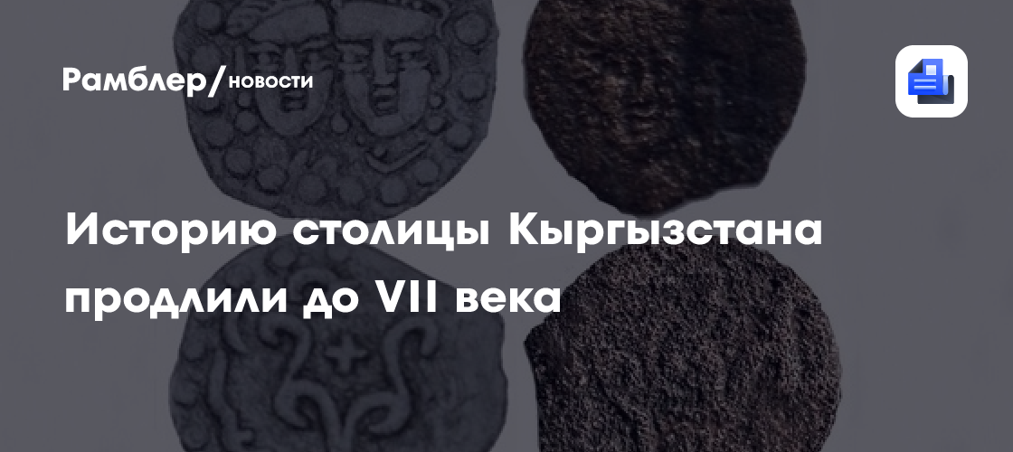 Историю столицы Кыргызстана продлили до VII века